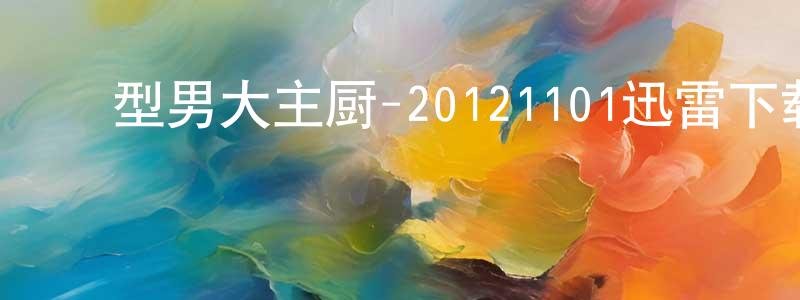 ﻿白凤芝的网络影视资源,﻿型男大主厨-20121101迅雷下载_电影天堂